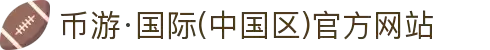 币游·国际(中国区)官方网站