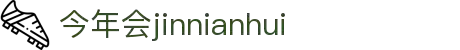 中国·今年会-www.jinnianhui.com|官方网站